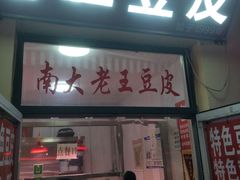 门面-老王豆皮