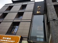 -知味观(湖滨店)