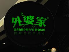 门面-外婆家(西溪印象城店)