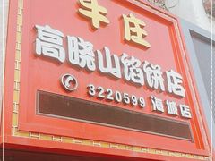门面-牛庄高晓山风味馅饼城(海城店)