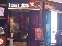门面-北大荒人(即墨店)