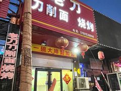 -老刀刀削面烧烤