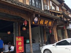 门面-张醪糟(街子店)