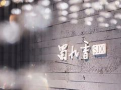 -蜀九香火锅(九眼桥店)