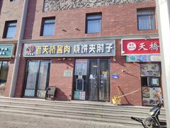 -老天桥酱肉烧饼夹肘子(天桥店)