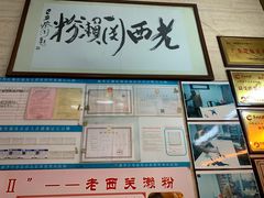 门面-老西关濑粉(文明路店)