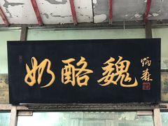 门面-奶酪魏(牛街总店)