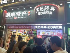 -黑色经典臭豆腐·湖南特产(坡子街店)