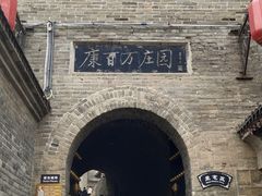 -康百万庄园