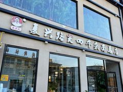 -窦四牛杂面(总店)