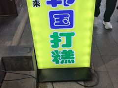 -传闻来紫菜包饭·打糕(西塔韩百店)