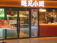 -遇见小面(江湾阳光天地店)