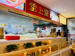 -堂上堂(益民街店)
