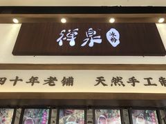 门面-禅泉冰粉(24城店)