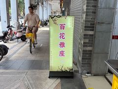 -百花传统甜品店(原址店)