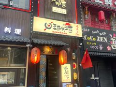 -王氏炉匠·烧鸟放题自助(好运街店)