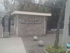 -上海市第三女子中学