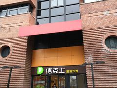 门面-德克士(砂之船奥特莱斯店)