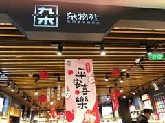 -九木杂物社(凯德大峡谷店)