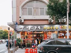 门面-串掌门砂锅串串香(后瑞店)