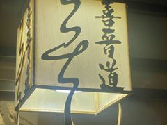 -喜晋道面馆(华严寺广场店)