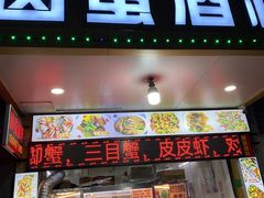 -圆蛋酒料•生腌(开元路店)