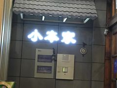 -小本家韩式烤肉(紫藤路店)