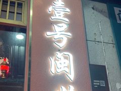 -醉壹号海鲜大排档·老厦门特色菜(厦门美食地标店)