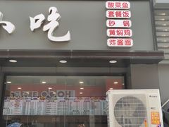 门面-沙县小吃(平望店)