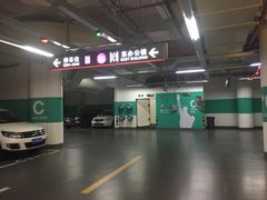 -丁香国际商业中心-停车场