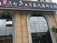-四海蒸鲜蒸汽海鲜自助(北戴河店)