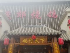 门面-燕郊烧鸽子(广安路店)