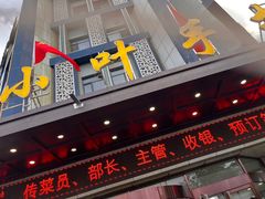 -小叶手抓(解放东街店)