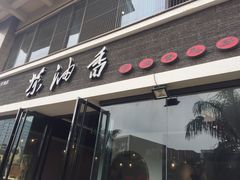 -茶油香闽南菜·花园餐厅(前埔店)