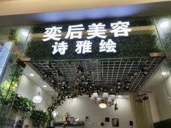 -YA诗雅绘·款式美甲美睫
