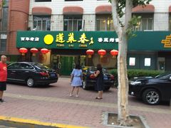 门面-蓬莱春(芝罘店)