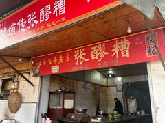 -张醪糟