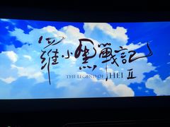 -中影国际影城(东方新天地CINITY店)