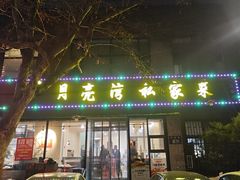 -晚归月亮湾私家菜(临邑路店)