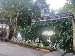 -1912街区