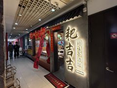 -耙吉吉川味小酒馆(本地人回头店)