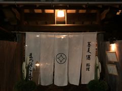 门面-镰仓 松原庵
