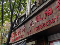 -文武王氏烧饼·无矾油条(西溪路店)