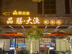 门面-大渔铁板烧(大行宫1912店)