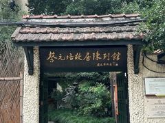 -上海蔡元培故居陈列馆