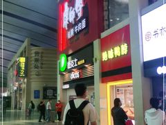 门面-康师傅私房牛肉面(北京南站店)