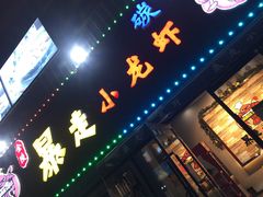 门面-金陵暴走小龙虾·迷踪蟹(凯德MALL店)