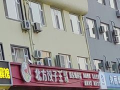 -北方饺子王·海肠捞饭·海鲜锅(山大店)