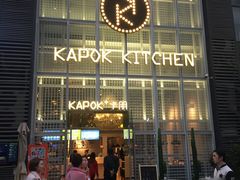 -卡朋厨房(289艺术园区店)