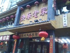 -快乐老家三鲜饺子东北菜(南六中路店)